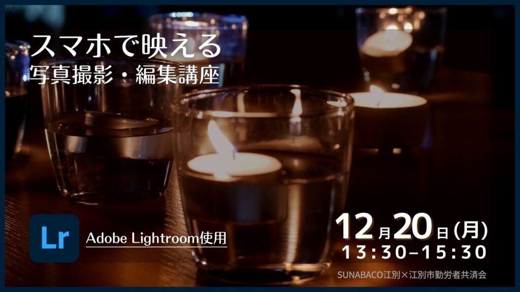写真講座、第三弾！