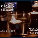 写真講座、第三弾！