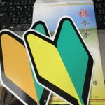 卒検…そして、学科試験…