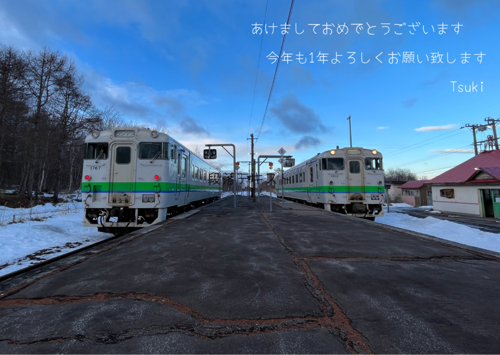 明けちゃいましたが…