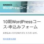 WordPress10期が始まる